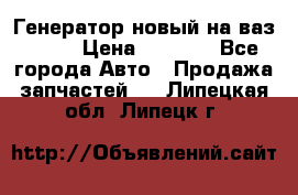 Генератор новый на ваз 2108 › Цена ­ 3 000 - Все города Авто » Продажа запчастей   . Липецкая обл.,Липецк г.